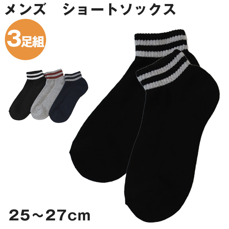 メンズ ショートソックス 3足組 25-27cm (ソックス 靴下 男性 紳士 セット まとめ買い) (在庫限り) – すててこねっと本店