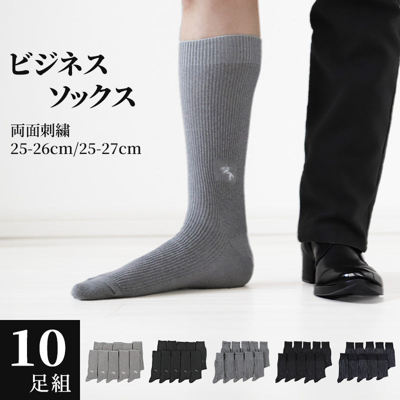 【 お得 】 ビジネスソックス セット メンズ ビジネスソックス 薄手 夏用 プレゼント 25-26cm・25-27cm ビジネス靴下 紳士靴下 夏 セール 10足組 靴下 くつした 男性 リブ メンズソックス ハイソックス クルーソックス おしゃれ 高級 スーツ 父の日 ギフト (在庫限り)