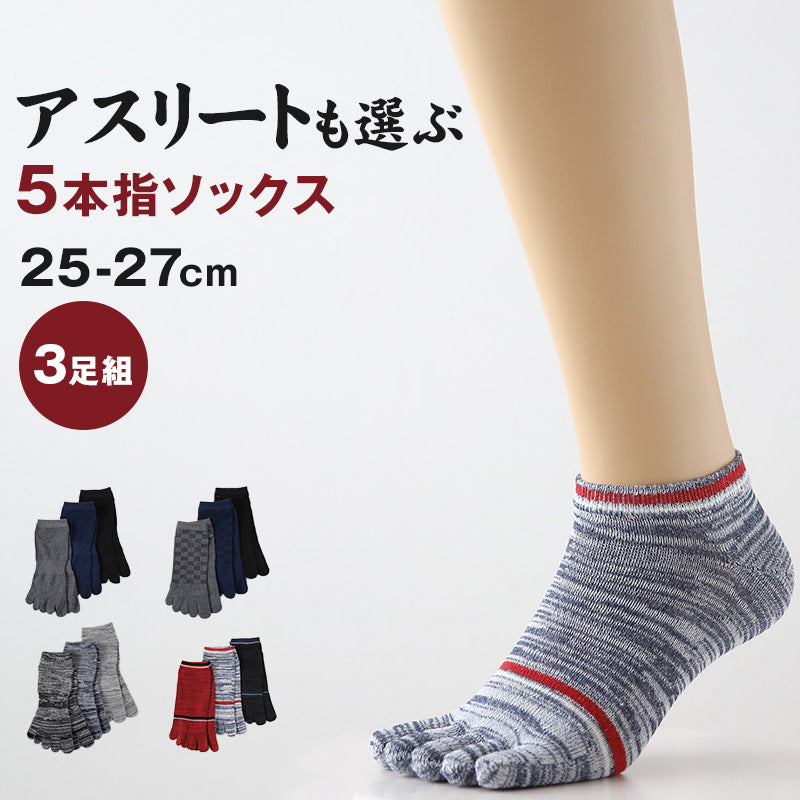5本指 スニーカーソックス 3足組 かかとあり 25-27cm (5本指靴下 フィンガーソックス グローブソックス 足指ソックス 無地 チェック柄 縞模様 縞縞 木目模様 木目 短め 水虫予防 ニオイ対策 蒸れない 疲れ むくみ 冷え 冷え性 足汗 汗取り 水虫 水虫靴下) (在庫限り)