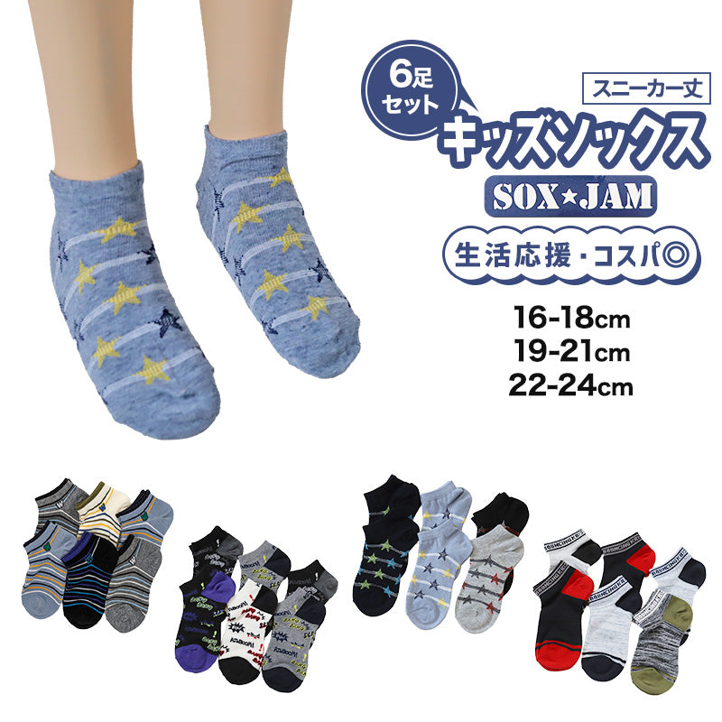 【 お得 】 キッズソックス 子供 柄ソックス 6足組 16-18cm~22-24cm スニーカーソックス ジュニア ボーイズ 男の子 男児 スニーカー丈 くるぶし丈 綿混 くつ下 くつした プリント プレゼント ギフト
(在庫限り)
