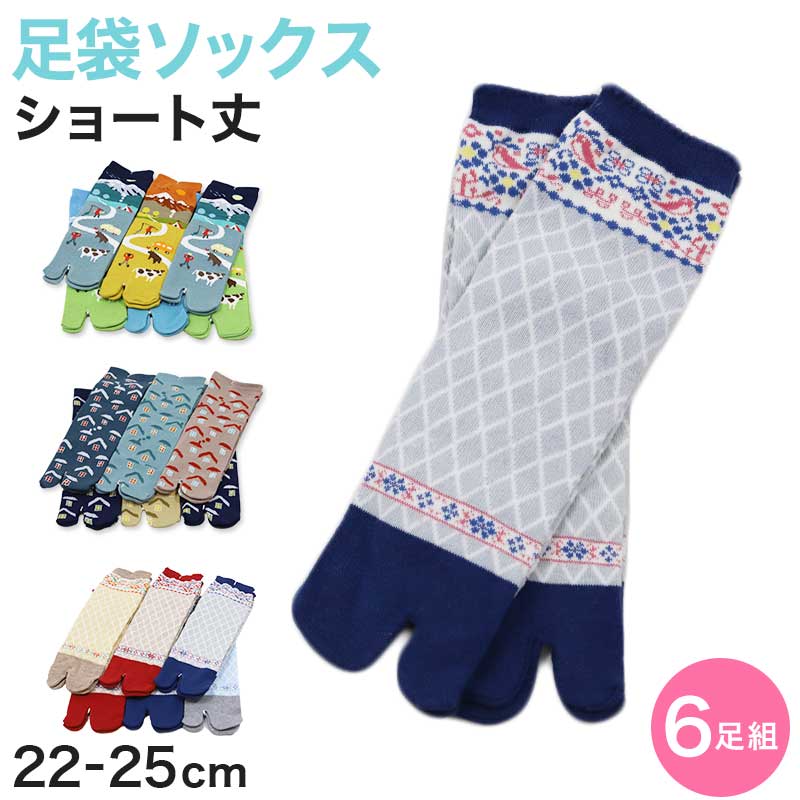 アウトレット レディース 足袋ソックス ショート丈 6足組 22-25cm 綿混 足袋 タビ 足袋靴下 足袋型靴下 くつ下 くつした 日本製 柄 欧風 キャンプ (在庫限り)