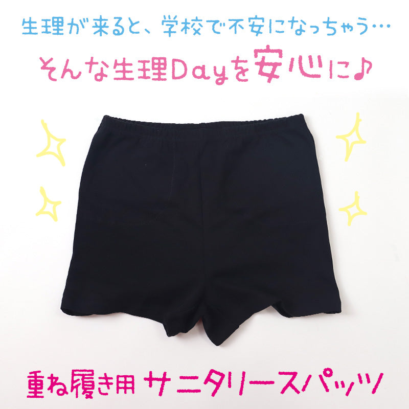 学生服 セーラーズインナー サニタリースパッツ S~3L (ジュニア 生理 モレ 重ねばき ティーン スクール)
