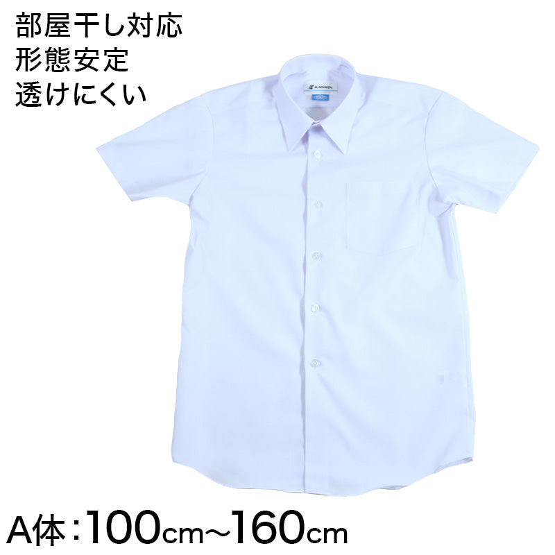 学生服 形態安定 男子 半袖カッターシャツ 100cmA~160cmA 半袖シャツ 形態安定シャツ スクールシャツ 男子 男の子 学生 (取寄せ)