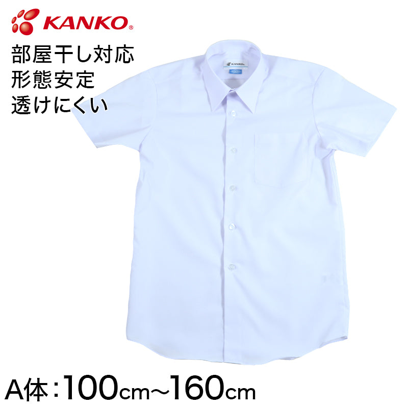 カンコー学生服 形態安定 男子 半袖カッターシャツ 100cmA～160cmA (半袖シャツ 形態安定シャツ スクールシャツ 男子 男の子