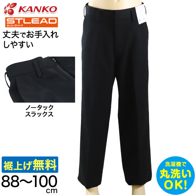 学生服 スラックス NY型ノータック カンコーストリード 88cm～100cm (カンコー 制服 学校 学生 高校生 裾上げ無料) (送料無 –  すててこねっと本店