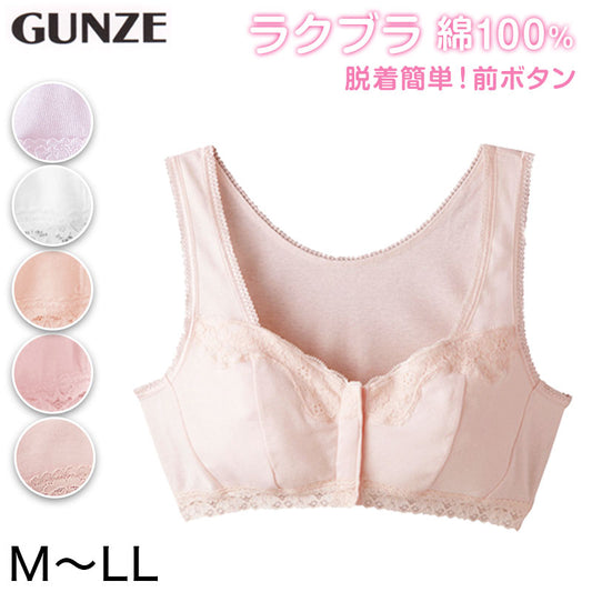 グンゼ ラクブラ 綿100% ハーフトップ 前開きタイプ M~LL (レディース ノンワイヤー ブラジャー フロントホック 下着 インナー 綿100 婦人 GUNZE)