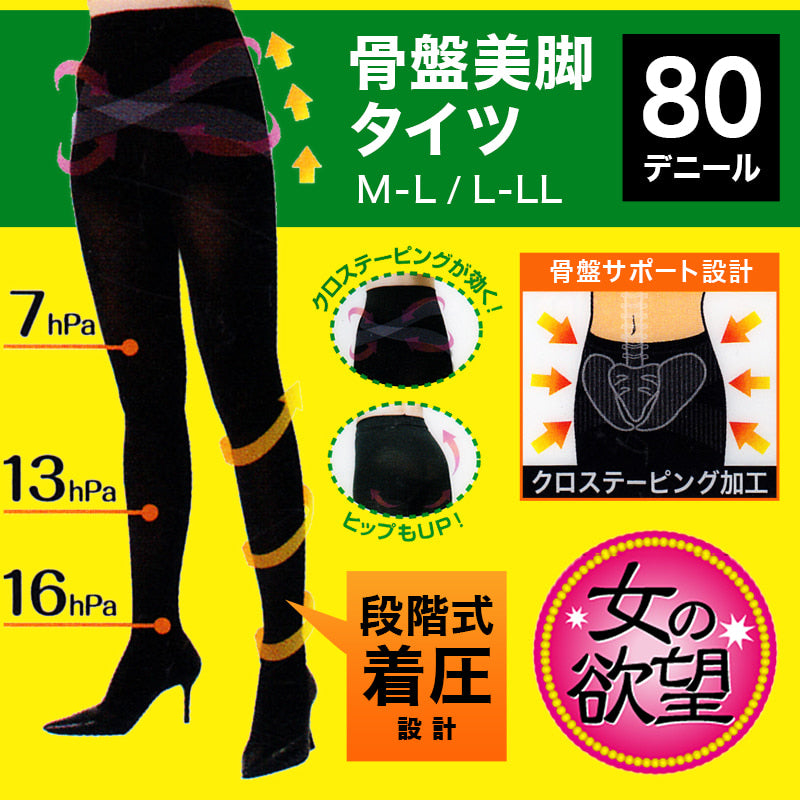 女の欲望 レディース 着圧タイツ 骨盤サポート 80デニール M-L・L-LL (女性 婦人 美脚 ブラック シェイプアップ) (在庫限り)