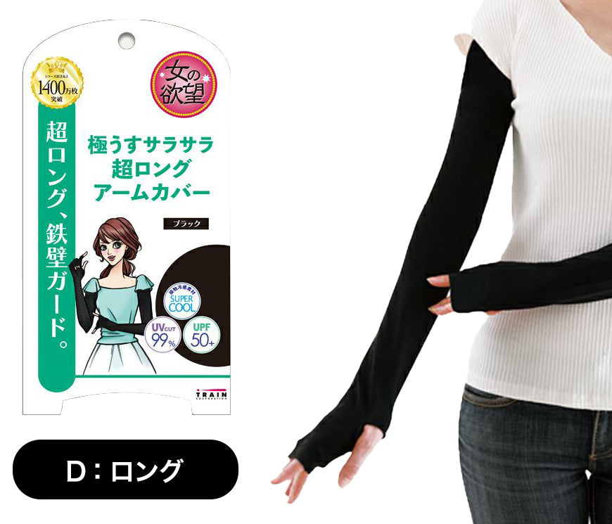 女の欲望 アームカバー uvカット UV ロング 冷感 全長約60cm レディース 指穴付き 腕カバー スポーツ メッシュ 涼しい 伸縮性 紫外線対策 UV対策 日焼け防止 日本製 (送料無料)