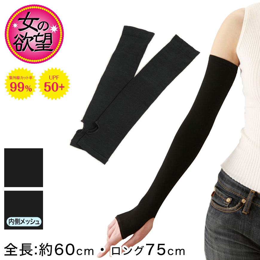 女の欲望 アームカバー uvカット UV ロング 冷感 全長約60cm レディース 指穴付き 腕カバー スポーツ メッシュ 涼しい 伸縮性 紫外線対策 UV対策 日焼け防止 日本製 (送料無料)