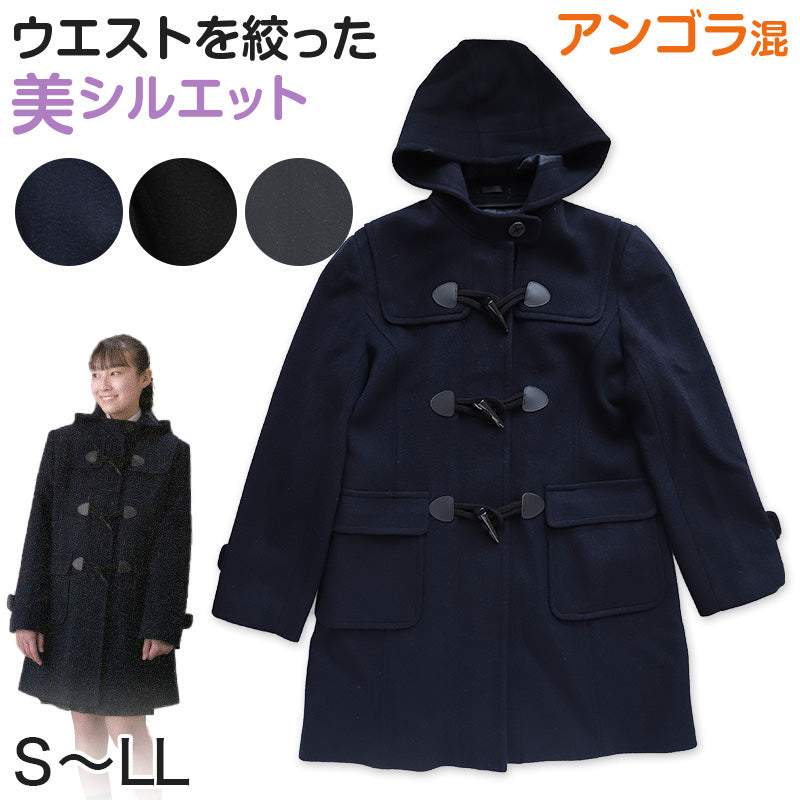スクールコート ダッフルコート 学生 女子 スクール アンゴラ混 S~LL (中学生 高校生 学生コート 通学 コート 子供 M L 紺) (送料無料) (取寄せ)