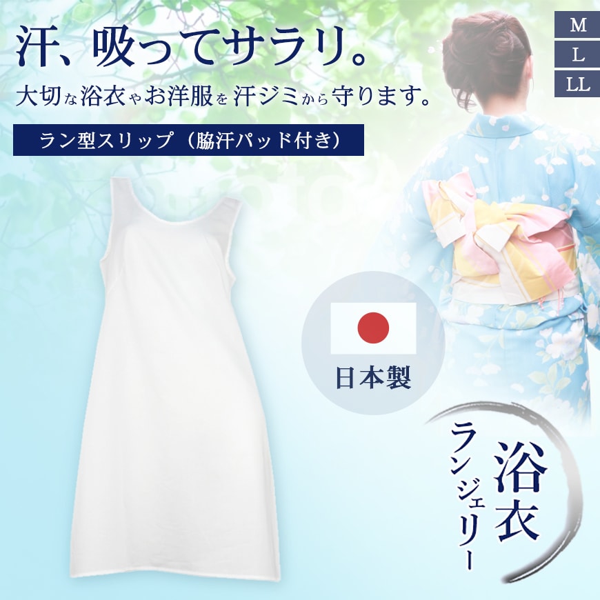 浴衣ランジェリー 脇汗パッド付き ラン型スリップ 90cm丈 M~LL (和装インナー 和装用肌着 和装下着 着付け 浴衣用 ゆかた インナー ランジェリー スリップ 綿100% 綿 汗ジミ 脇汗 汗取り レディ―ス 女性) (在庫限り)