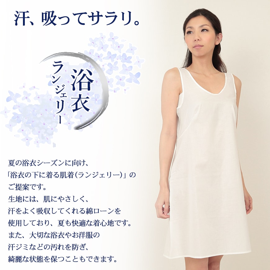 浴衣ランジェリー 脇汗パッド付き ラン型スリップ 90cm丈 M~LL (和装インナー 和装用肌着 和装下着 着付け 浴衣用 ゆかた インナー ランジェリー スリップ 綿100% 綿 汗ジミ 脇汗 汗取り レディ―ス 女性) (在庫限り)