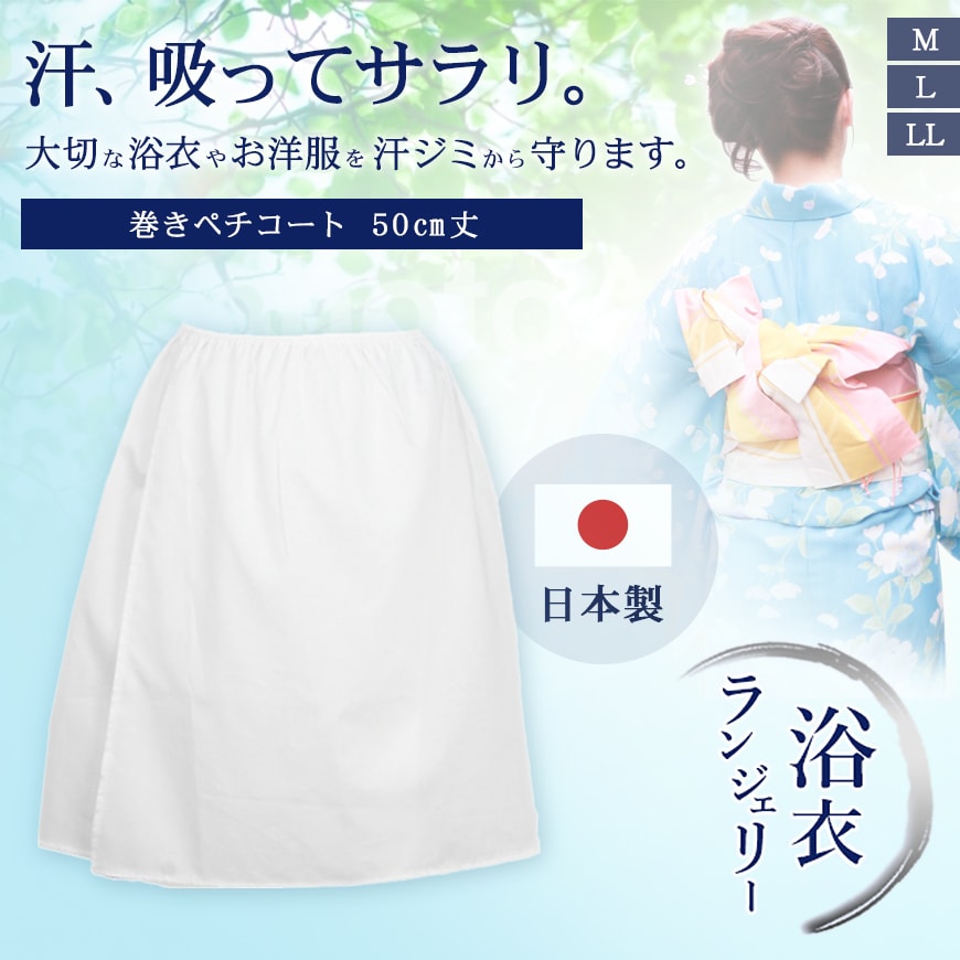 レディース インナースカート 透け防止 50cm丈 M~LL (婦人 女性 和服 浴衣 着物 ゆかた きもの 着付け 下着 肌着) (在庫限り)