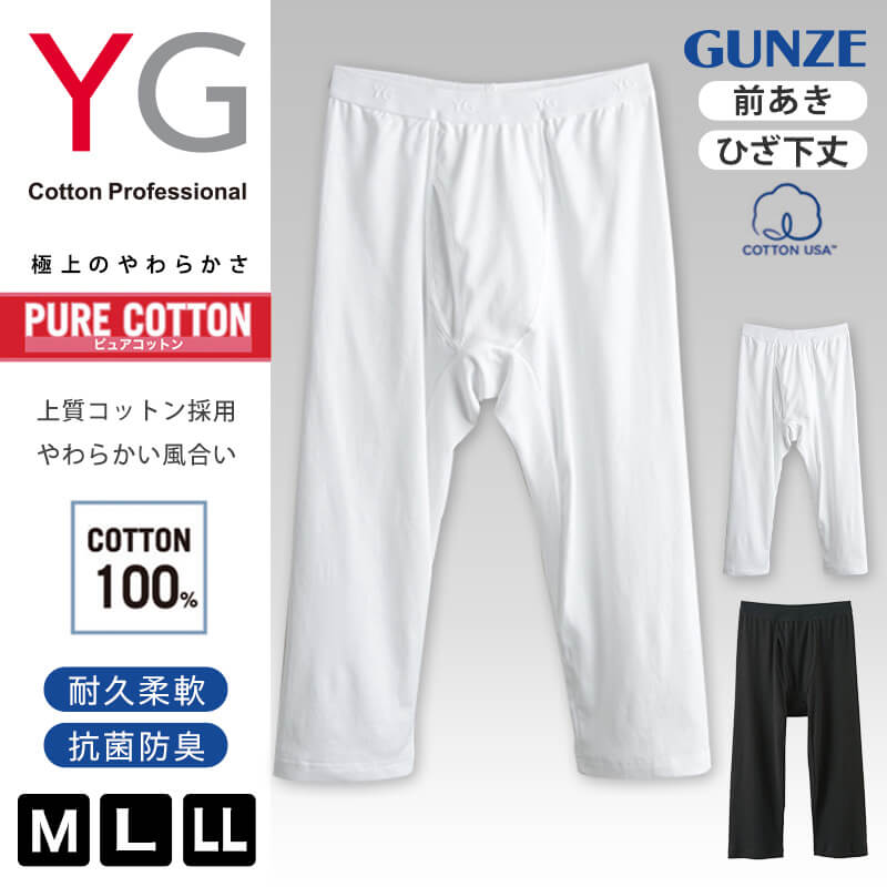 ステテコ メンズ グンゼ YG ニーレングス 綿100% ズボン下 下着 前あき M~LL (GUNZE 男性 紳士 肌着 すててこ インナー アンダーウェアー 耐久柔軟 抗菌防臭 コットン100 M L LL) (在庫限り)