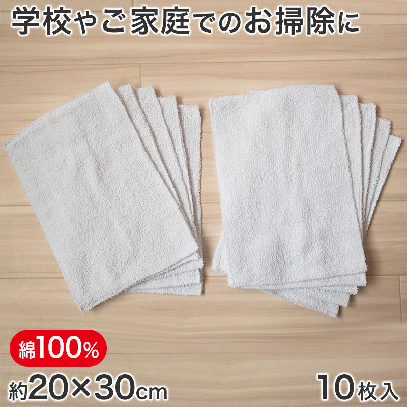 業務用 雑巾 10枚入 20cm×30cm (綿100% ぞうきん 家庭用 学校用 新学期