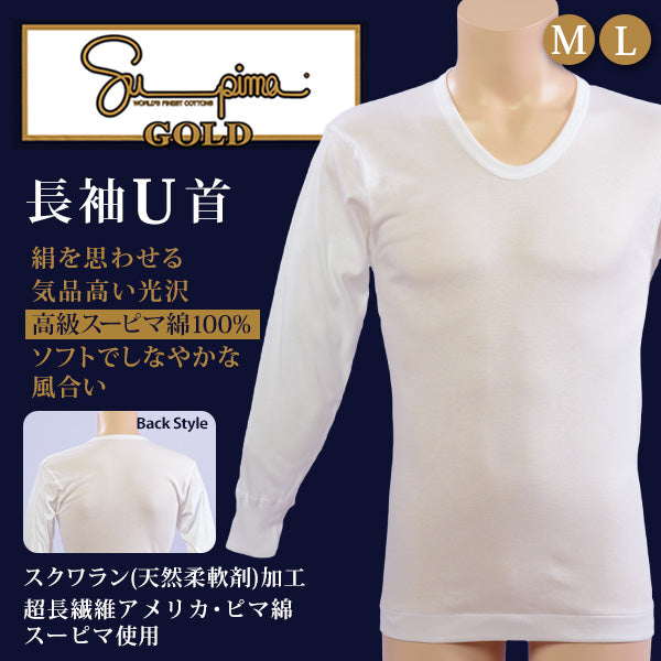 スーピマゴールド 長袖U首シャツ