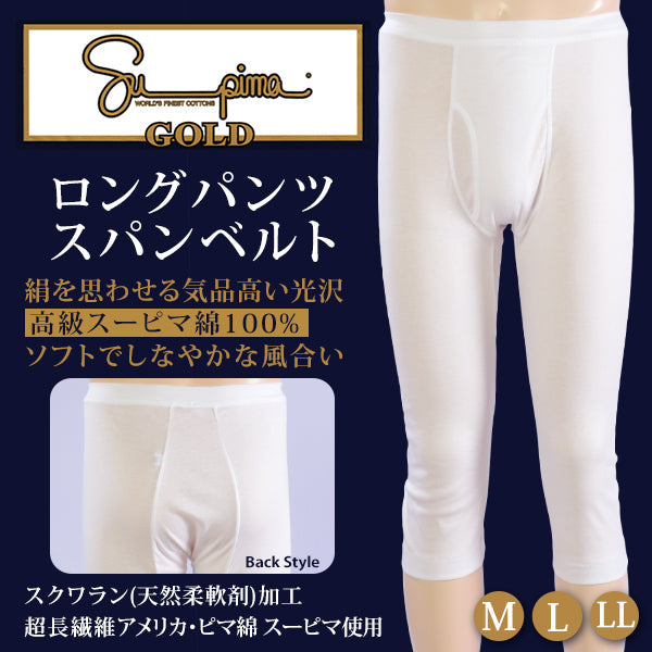 福助 Supima スーピマゴールド ロングパンツスパンベルト (M~LL) (福助 ステテコ ふくすけ フクスケ Supima GOLD メンズ インナー 下着 綿100% 高級スーピマ綿 日本製) 【在庫限り】