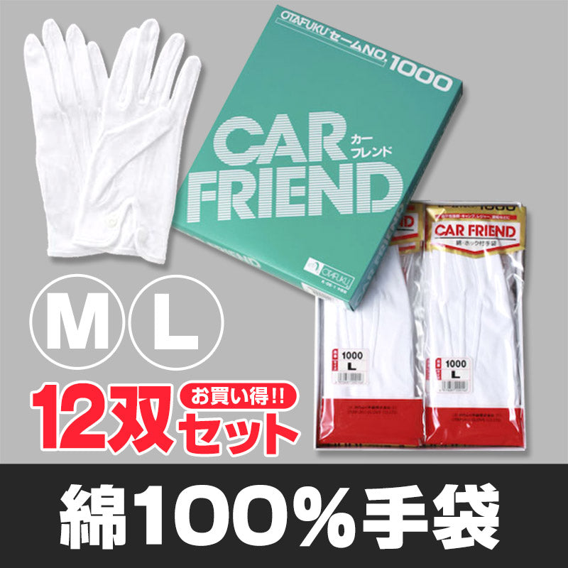 綿100%手袋 12双セット M・L (まとめ買い 日焼け防止) (ワーキング) 【在庫限り】