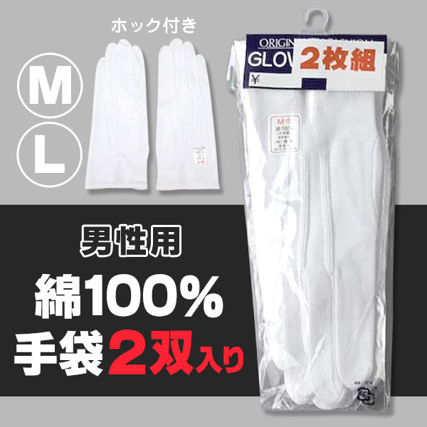 綿100% 紳士用 ホック付き手袋 2双入り (M・L)ON【ワーキング】 【在庫限り】