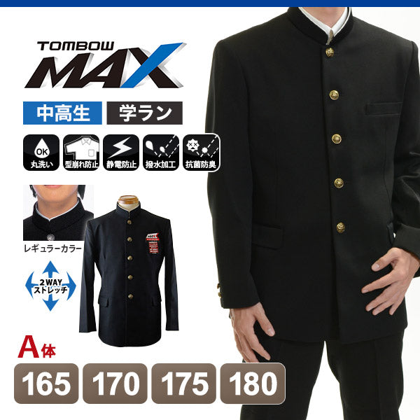 トンボ学生服 男子 上着 165~180cm A体 (165 170 175 180 黒 中学 高校 制服 詰襟 カラー交換式 MAX) (送料無料) 【在庫限り】