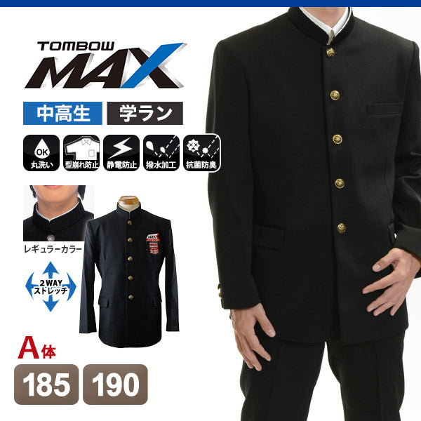 トンボ学生服 男子 上着 185~190cm A体 (185 190 黒 長身 大きいサイズ 中学 高校 制服 詰襟 カラー交換式 MAX) (送料無料) 【在庫限り】