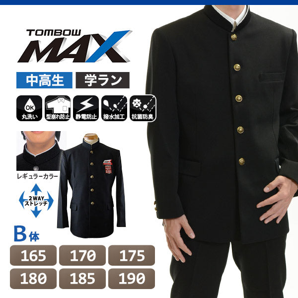 トンボ学生服 男子 上着 165~190cm B体(太め 165 170 175 180 185 190 黒 長身 大きいサイズ 中学 高校 制服 詰襟 カラー交換式 MAX) (送料無料) 【在庫限り】