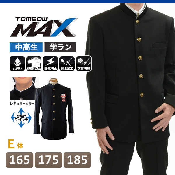 トンボ学生服 男子 上着 165~185cm E体 (太め 165 175 185 黒 長身 大きいサイズ 中学 高校 制服 詰襟 カラー交換式 MAX) (送料無料) 【在庫限り】