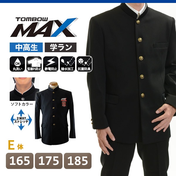 トンボ学生服 男子 上着 ソフトカラー 165~185cm E体 (太め 165 175 185 黒 長身 大きいサイズ 中学 高校 制服 詰襟 MAX) (送料無料) 【在庫限り】