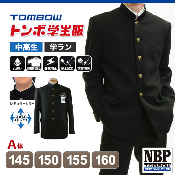 トンボ学生服 男子 上着 145~160cm A体 (145 150 155 160 黒 中学 高校 制服 詰襟 カラー交換式 NEWBASICPRO) (送料無料) 【在庫限り】