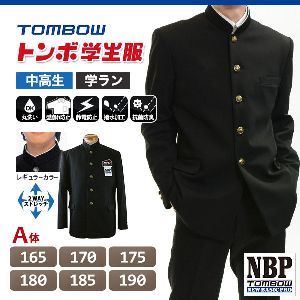 トンボ学生服 男子 上着 165~190cm A体 (165 170 175 180 185 190 黒 中学 高校 制服 詰襟 カラー交換式 NEWBASICPRO) (送料無料) 【在庫限り】