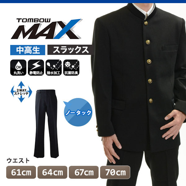 トンボ学生服 男子 ズボン ノータックスラックス ウエスト61~70cm (61 64 67 70 黒 中学 高校 制服 MAX) (送料無料) 【在庫限り】