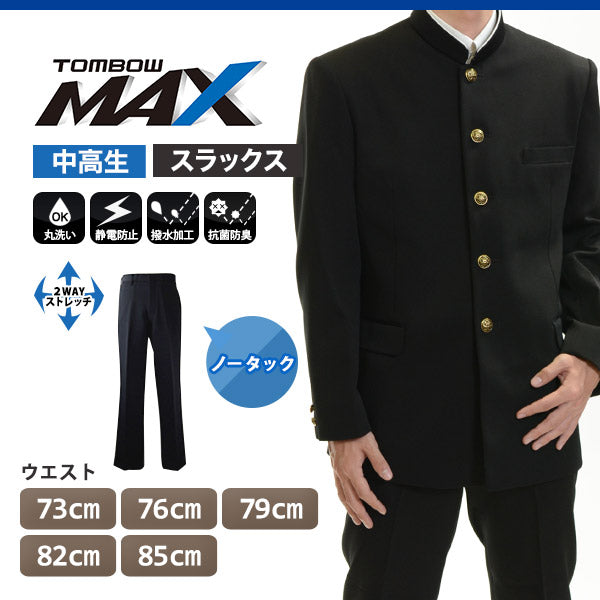 トンボ学生服 男子 ズボン ノータックスラックス ウエスト73cm~85cm (73 76 79 82 85 黒 中学 高校 制服 MAX) (送料無料) 【在庫限り】