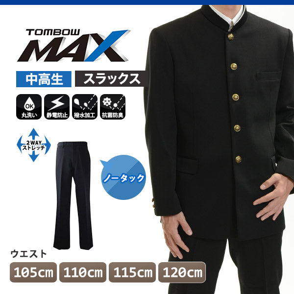 トンボ学生服 男子 ズボン ノータックスラックス ウエスト105~120cm (105 110 115 120 黒 中学 高校 制服 MAX) (送料無料) 【在庫限り】