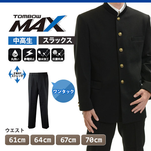 トンボ学生服 男子 ズボン ワンタックスラックス ウエスト61~70cm(61 64 67 70 黒 中学 高校 制服 MAX) (送料無料) 【在庫限り】