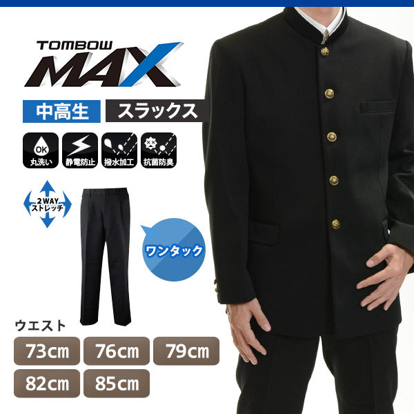 トンボ学生服 男子 ズボン ワンタックスラックス ウエスト73cm~85cm (73 76 79 82 85 黒 中学 高校 制服 MAX) (送料無料) 【在庫限り】