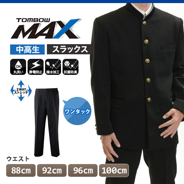 トンボ学生服 男子 ズボン ワンタックスラックス ウエスト88~100cm (88 92 96 100 黒 中学 高校 制服 MAX) (送料無料) 【在庫限り】