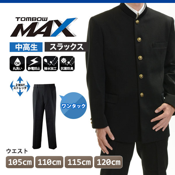 トンボ学生服 男子 ズボン ワンタックスラックス ウエスト105~120cm (105 110 115 120 黒 中学 高校 制服 MAX) (送料無料) 【在庫限り】