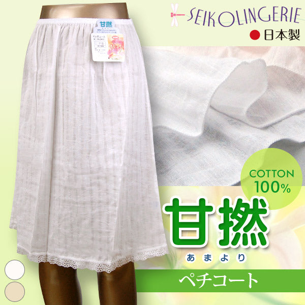 清光ランジェリー 素肌工房 甘撚ペッチコート M~LL (ペチコート 肌着 レディース) 【在庫限り】