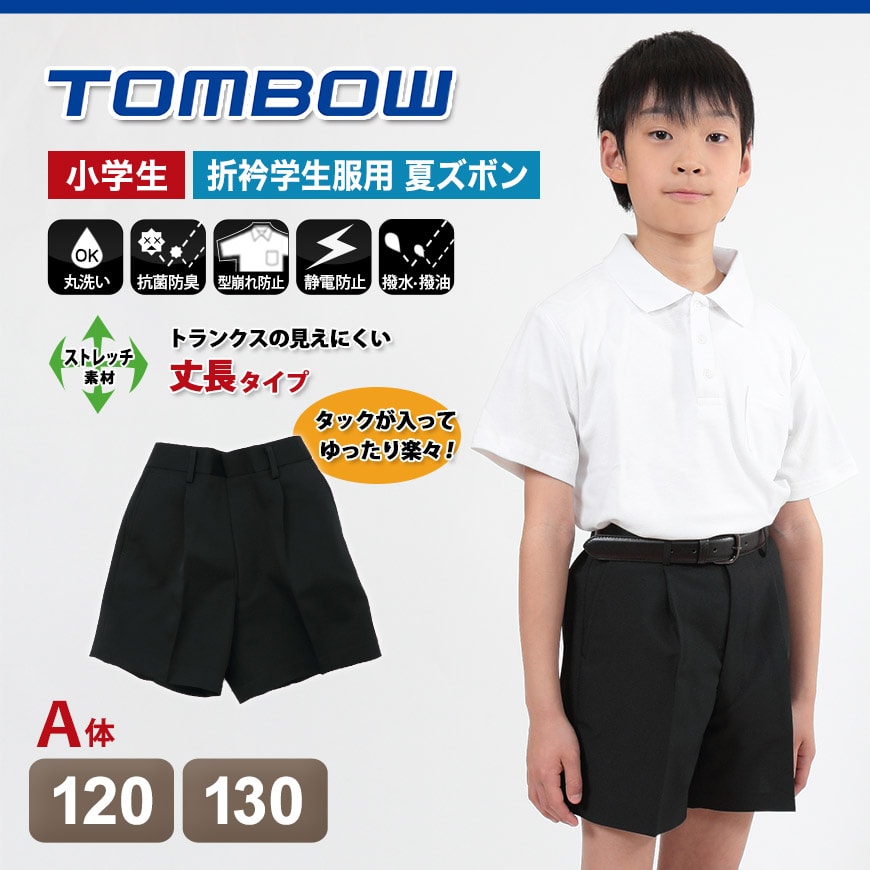 夏用半サムパンツ 120cmA~130cmA (トンボ 学生服 制服 丸洗い 夏用) 【取寄せ】