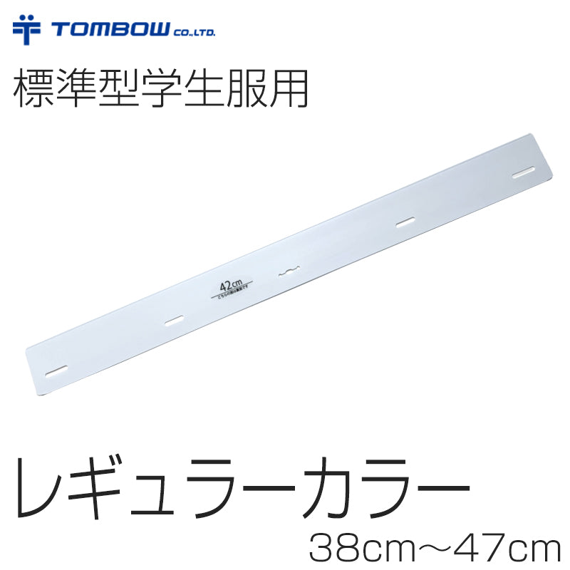 標準型学生服用レギュラーカラー 38cm~47cm (トンボ TOMBOW) 【取寄せ】