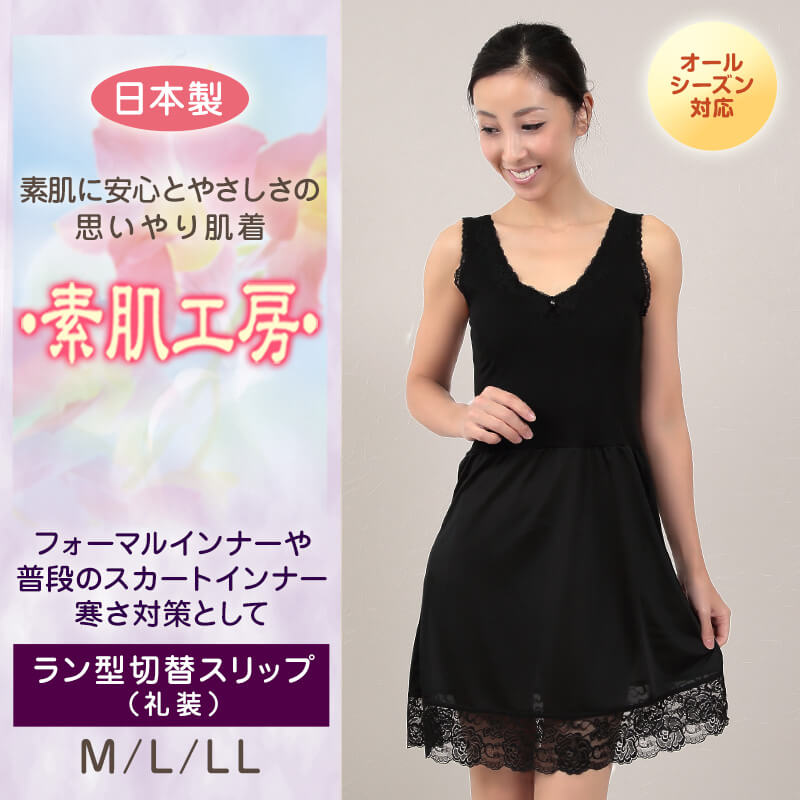 素肌工房 礼装 カットレース付きラン型切替スリップ M~LL (タンクトップ 透けない 大きいサイズあり 綿100% 下着 肌着 シミーズ シュミーズ 日本製) 【在庫限り】