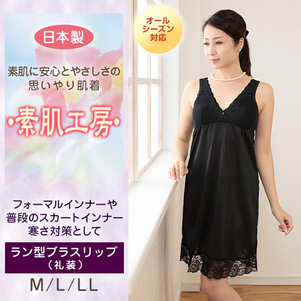 素肌工房 礼装 カットレース付きラン型ブラスリップ M~LL (タンクトップ ロング 透けない 大きいサイズあり 綿100% 下着 肌着 シミーズ シュミーズ 日本製) 【在庫限り】