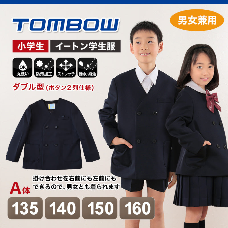 トンボ学生服 イートン 学生服 小学生 ダブル型 135cmA~160cmA (上着 男子 女子 制服 イートン学生服 男女兼用 135cmA 140cmA 150cmA 160cmA) (送料無料) (在庫限り)