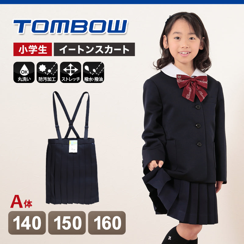 トンボ学生服 スカート 小学生 20本車ヒダ 140cmA~160cmA (学生服 制服 通学服 イートンスカート 140cmA 150cmA 160cmA) (送料無料) (在庫限り)