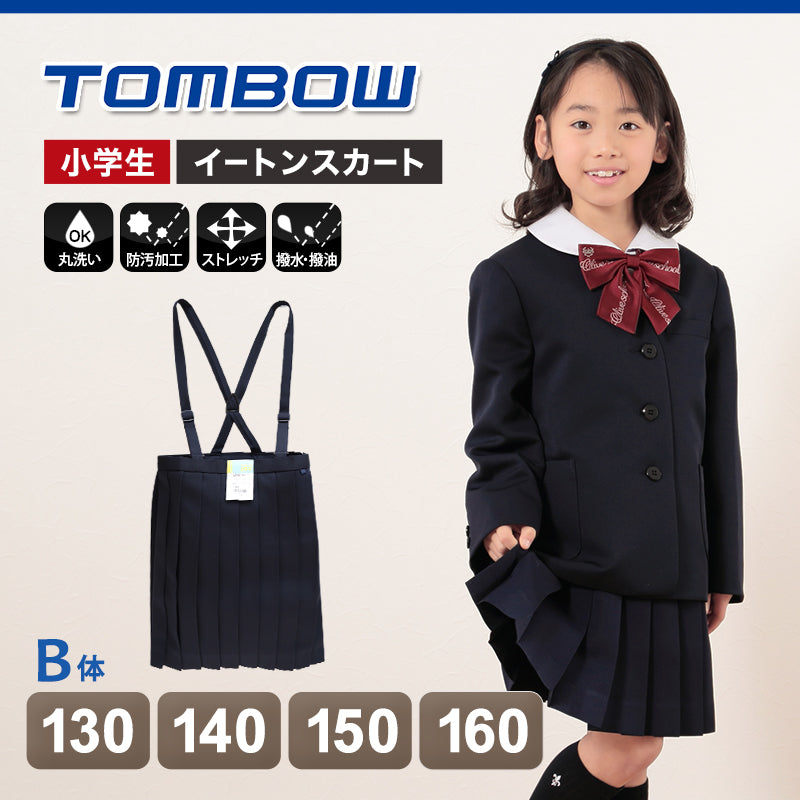 トンボ学生服 スカート 小学生 20本車ヒダ 130cmB~160cmB (学生服 制服 通学服 イートンスカート 130cmB 140cmB 150cmB 160cmB) (送料無料) (在庫限り)