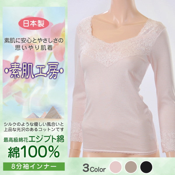 素肌工房 最高級エジプト綿100% 婦人 8分袖インナー M~LL (tシャツ シャツ レディース 綿100% 下着 肌着 日本製) 【在庫限り】