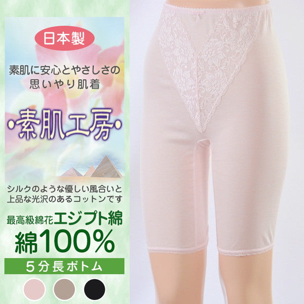 素肌工房 最高級エジプト綿100% 婦人 5分長ボトム M~LL (レディース 3l 綿 綿100% 肌着 下着 スラックス下 ズボン下 日本製) 【在庫限り】