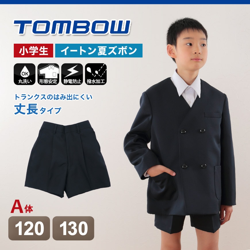 トンボ学生服 半ズボン 夏用 小学生 イートン夏ズボン 120cmA~130cmA (制服 通学服 ズボン 男子 小学校 イートン学生服 120cmA 130cmA) 【取寄せ】