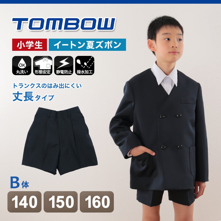 トンボ学生服 半ズボン 夏用 小学生 イートン夏ズボン 140cmB~160cmB (制服 学生服 ズボン 男子 小学校 中学校 イートン学生服 140cmB 150cmB 160cmB) 【取寄せ】