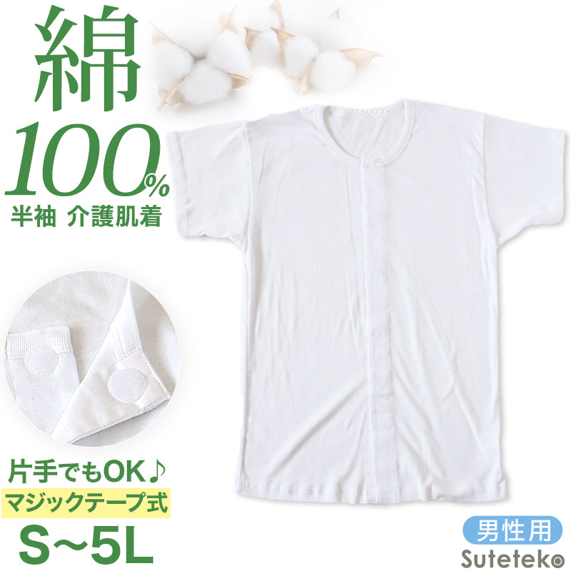 介護用 前開きシャツ メンズ 半袖 綿100% S～5L (マジックテープ ボタン 前あき 下着 入院 ワンタッチ肌着 インナー 男性 紳士